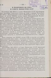 В Политбюро ЦК КПСС и Совете Министров СССР. Об отчете делегации Советского Союза во главе с членом Политбюро ЦК КПСС, Председателем Совета Министров СССР А.Н. Косыгиным об итогах XXXIII сессии Совета Экономической Взаимопомощи, проходившей в Моск...