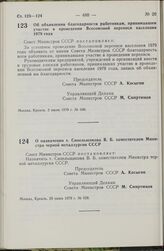 Постановление Совета Министров СССР. О назначении т. Синельщикова В.Б. заместителем Министра черной металлургии СССР. 29 июня 1979 г. № 628