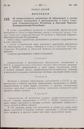 Протокол об эквивалентности документов об образовании и ученых степеней, выдаваемых и присваиваемых в Союзе Советских Социалистических Республик и Лаосской Народно-Демократической Республике. 23 мая 1978 г. 