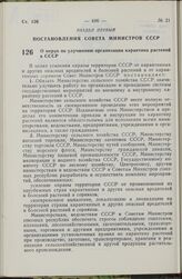 Постановление Совета Министров СССР. О мерах по улучшению организации карантина растений в СССР. 6 июля 1979 г. № 656