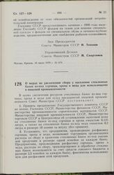 Постановление Совета Министров СССР. О мерах по увеличению сбора у населения стеклянных банок из-под горчицы, хрена и меда для использования в пищевой промышленности. 10 июля 1979 г. № 675