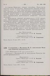 Постановление Совета Министров СССР. О назначении т. Маслюкова Ю.Д. заместителем Министра оборонной промышленности. 4 июля 1979 г. № 645