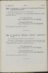 Постановление Совета Министров СССР. О назначении т. Коблова В.Л. заместителем Министра радиопромышленности. 12 июля 1979 г. № 684