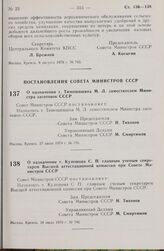Постановление Совета Министров СССР. О назначении т. Тимошишина М.Л. заместителем Министра заготовок СССР. 27 июля 1979 г. № 726