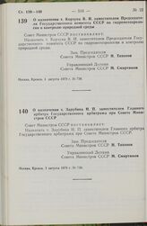 Постановление Совета Министров СССР. О назначении т. Корзуна В.И. заместителем Председателя Государственного комитета СССР по гидрометеорологии и контролю природной среды. 1 августа 1979 г. № 738