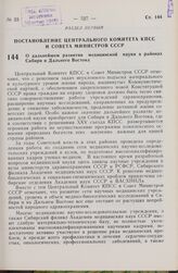 Постановление Центрального Комитета КПСС и Совета Министров СССР. О дальнейшем развитии медицинской науки в районах Сибири и Дальнего Востока. 13 августа 1979 г. № 778