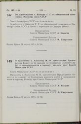 Постановление Совета Министров СССР. О назначении т. Алексеева М.П. заместителем Председателя Комитета по надзору за безопасным ведением работ в промышленности и горному надзору при Совете Министров СССР. 20 августа 1979 г. № 790