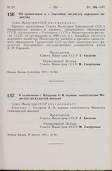 Постановление Совета Министров СССР. О назначении т. Назарова А.И. первым заместителем Министра гражданской авиации. 27 августа 1979 г. № 811