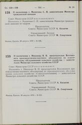 Постановление Совета Министров СССР. О назначении т. Мамичева С.П. заместителем Министра гражданской авиации. 30 августа 1979 г. № 820