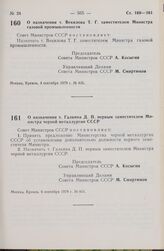 Постановление Совета Министров СССР. О назначении т. Векилова Т.Г. заместителем Министра газовой промышленности. 4 сентября 1979 г. № 835