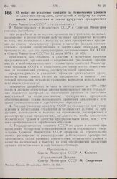 Постановление Совета Министров СССР. О мерах по усилению контроля за техническим уровнем и качеством продукции, намечаемой к выпуску на строящихся, расширяемых и реконструируемых предприятиях. 27 сентября 1979 г. № 894