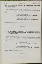 Постановление Совета Министров СССР. О назначении т. Гурьева В.И. заместителем Начальника ЦСУ СССР. 11 сентября 1979 г. № 858