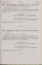 Постановление Совета Министров СССР. О заместителе Министра электротехнической промышленности. 3 октября 1979 г. № 907