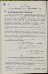 Постановление Совета Министров СССР. О порядке передачи предприятий, объединений, организаций, учреждений, зданий и сооружений. 16 октября 1979 г. № 940