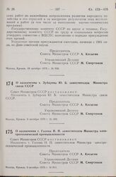 Постановление Совета Министров СССР. О назначении т. Зубарева Ю.Б. заместителем Министра связи СССР. 3 октября 1979 г. № 909