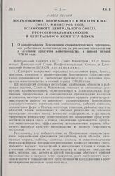 Постановление Центрального Комитета КПСС, Совета Министров СССР, Всесоюзного Центрального Совета Профессиональных Союзов и Центрального Комитета ВЛКСМ. О развертывании Всесоюзного социалистического соревнования работников животноводства за увеличе...