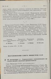 Постановление Совета Министров СССР. Об организации в г. Семипалатинске технологического института мясной и молочной промышленности. 22 ноября 1979 г. № 1037