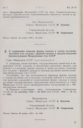 Постановление Совета Министров СССР. О запрещении ношения формы одежды и знаков различия, подобных или сходных с формой одежды и знаками различия военнослужащих Вооруженных Сил СССР. 22 ноября 1979 г. № 1039