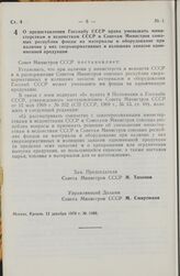 Постановление Совета Министров СССР. О предоставлении Госснабу СССР права уменьшать министерствам и ведомствам СССР и Советам Министров союзных республик фонды на материалы и оборудование при наличии у них сверхнормативных и излишних запасов однои...