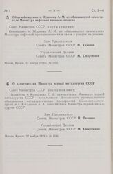 Постановление Совета Министров СССР. Об освобождении т. Жданова А.М. от обязанностей заместителя Министра нефтяной промышленности. 13 ноября 1979 г. № 1012