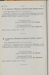 Постановление Совета Министров СССР. О заместителе Министра судостроительной промышленности. 22 ноября 1979 г. № 1035