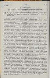 Постановление Совета Министров СССР. О мерах по сокращению сроков проектирования и строительства объектов животноводства и птицеводства мясного направления. 11 декабря 1979 г. № 1090