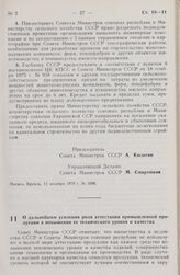 Постановление Совета Министров СССР. О дальнейшем усилении роли аттестации промышленной продукции в повышении ее технического уровня и качества. 11 декабря 1979 г. № 1093