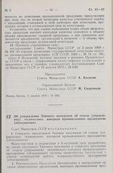 Постановление Совета Министров СССР. Об утверждении Типового положения об отделе (управлении) технического контроля промышленного предприятия (объединения). 11 декабря 1979 г. № 1094