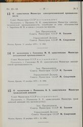 Постановление Совета Министров СССР. О заместителе Министра электротехнической промышленности. 11 декабря 1979 г. № 1085