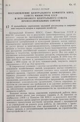 Постановление Центрального Комитета КПСС, Совета Министров СССР и Всесоюзного Центрального Совета Профессиональных Союзов. О дальнейшем укреплении трудовой дисциплины и сокращении текучести кадров в народном хозяйстве. 13 декабря 1979 г. № 1117