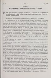 Указ Президиума Верховного Совета СССР. Об увеличении размера надбавки к пенсии по старости за непрерывный стаж работы на одном предприятии, в учреждении, организации. 7 января 1980 г.