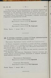 Указ Президиума Верховного Совета СССР. О внесении изменения в статью 16 Основ законодательства Союза ССР и союзных республик о труде. 7 января 1980 г.