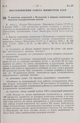 Постановление Совета Министров СССР. О внесении изменений в Положение о порядке назначения и выплаты государственных пенсий. 7 января 1980 г. № 17