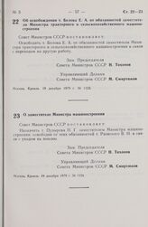 Постановление Совета Министров СССР. О заместителе Министра машиностроения. 19 декабря 1979 г. № 1124