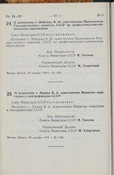 Постановление Совета Министров СССР. О назначении т. Лебедева В.И. заместителем Председателя Государственного комитета СССР по профессионально-техническому образованию. 19 декабря 1979 г. № 1125