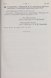 Постановление Совета Министров СССР. О назначении т. Мардашова В.П. заместителем Министра монтажных и специальных строительных работ СССР. 20 декабря 1979 г. № 1133