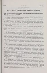 Постановление Совета Министров СССР. О внесении изменений и дополнений в некоторые решения Правительства СССР. 15 января 1980 г. № 39