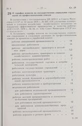 Постановление Совета Министров СССР. О тарифах взносов на государственное социальное страхование по профессиональным союзам. 23 января 1980 г. № 54