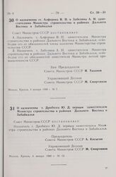 Постановление Совета Министров СССР. О назначении тт. Алферова В.П. и Забелина А.Н. заместителями Министра строительства в районах Дальнего Востока и Забайкалья. 4 января 1980 г. № 7