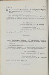 Постановление Совета Министров СССР. О назначении т. Музыкантова Е.С. заместителем Министра строительства в районах Дальнего Востока и Забайкалья. 10 января 1980 г. № 26