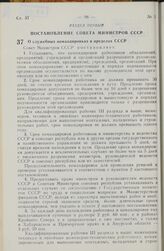 Постановление Совета Министров СССР. О служебных командировках в пределах СССР. 17 января 1980 г. № 46