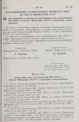 Постановление Центрального Комитета КПСС и Совета Министров СССР. Об изменении и признании утратившими силу постановлений ЦК КПСС и Совета Министров СССР о служебных командировках. 17 января 1980 г. № 47