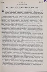 Постановление Совета Министров СССР. О мерах по совершенствованию организации бухгалтерского учета и повышении его роли в рациональном и экономном использовании материальных, трудовых и финансовых ресурсов. 24 января 1980 г. № 59