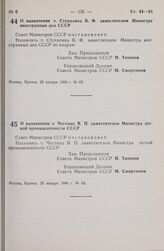 Постановление Совета Министров СССР. О назначении т. Стукалина В.Ф. заместителем Министра иностранных дел СССР. 25 января 1980 г. № 62