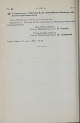 Постановление Совета Министров СССР. О назначении т. Волкова В.М. заместителем Министра оборонной промышленности. 31 января 1980 г. № 83