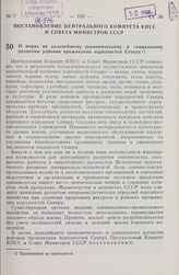 Постановление Центрального Комитета КПСС и Совета Министров СССР. О мерах по дальнейшему экономическому и социальному развитию районов проживания народностей Севера. 7 февраля 1980 г. № 115