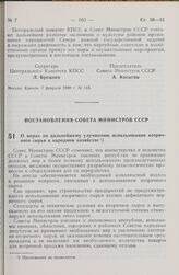 Постановление Совета Министров СССР. О мерах по дальнейшему улучшению использования вторичного сырья в народном хозяйстве. 25 января 1980 г. № 65