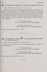 Постановление Совета Министров СССР. Об организации Брянского сельскохозяйственного института. 18 февраля 1980 г. № 147