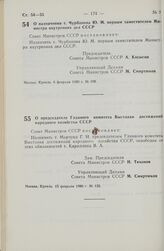 Постановление Совета Министров СССР. О назначении т. Чурбанова Ю.М. первым заместителем Министра внутренних дел СССР. 6 февраля 1980 г. № 108