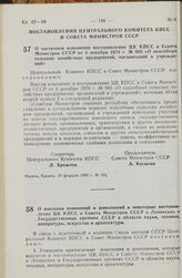 Постановление Центрального Комитета КПСС и Совета Министров СССР. О частичном изменении постановления ЦК КПСС и Совета Министров СССР от 4 декабря 1978 г. № 985 «О подсобных сельских хозяйствах предприятий, организаций и учреждений». 19 февраля 19...